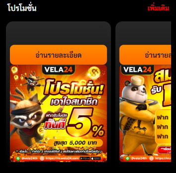 VELA24 โปรโมชั่น